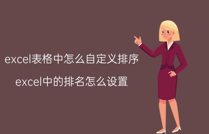 excel表格中怎么自定义排序 excel中的排名怎么设置？